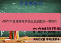 2023年普通高等学校招生全国统一考试 23(新教材)·JJ·YTCT 金卷·押题猜题(四)4历史试卷 答案(更新中)