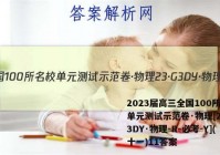 2023届高三全国100所名校单元测试示范卷·物理[23·G3DY·物理-R-必考-Y](十一)11答案