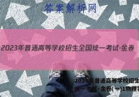 2023年普通高等学校招生全国统一考试·金卷(一)1物理答案