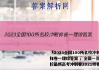 「2023全国100所名校冲刺样卷一理综答案 」全国一百所名校最新高考冲刺卷2021样卷二