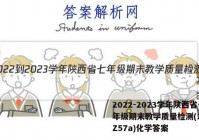 2022-2023学年陕西省七年级期末教学质量检测(23-CZ57a)化学答案