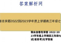 衡水金卷先享题 2022-2023学年度上学期高三年级七调考试(老高考)化学答案