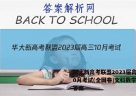 华大新高考联盟2023届高三10月考试(全国卷)文科数学试题答案