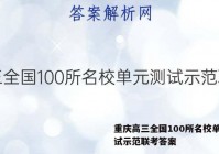 重庆高三全国100所名校单元测试示范联考答案