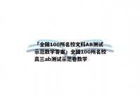 「全国100所名校文科AB测试示范数学答案」全国100所名校高三ab测试示范卷数学
