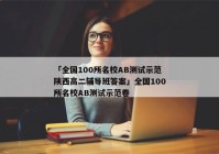「全国100所名校AB测试示范陕西高二辅导班答案」全国100所名校AB测试示范卷