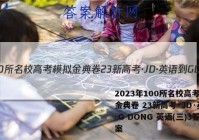 2023年100所名校高考模拟金典卷 23新高考·JD·英语-G DONG 英语(三)3答案