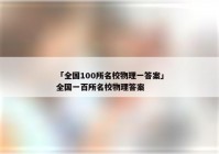 「全国100所名校物理一答案」全国一百所名校物理答案