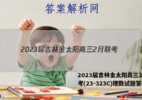 2023届吉林金太阳高三2月联考(23-323C)理数试题答案