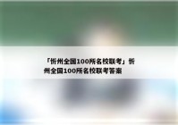 「忻州全国100所名校联考」忻州全国100所名校联考答案