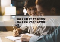 「高二全国100所名校单元答案」高二全国100所名校单元答案物理
