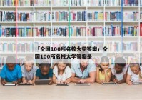 「全国100所名校大学答案」全国100所名校大学答案是