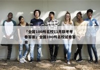 「全国100所名校11月联考考卷答案」全国100所名校试卷答案