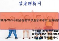 学林教育 2023年陕西省初中学业水平考试·全真模拟卷(一)A语文试卷 答案(更新中)