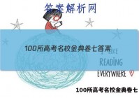 100所高考名校金典卷七 答案
