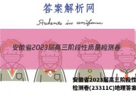 安徽省2023届高三阶段性质量检测卷(23311C)地理答案