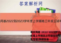 衡中同卷 2022-2023学年度上学期高三年级五调考试(山东专版)物理答案