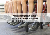 「全国100所名校联考江西高一化学」全国100所名校联考江西高一化学答案