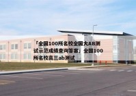「全国100所名校全国大AB测试示范成绩查询答案」全国100所名校高三ab测试