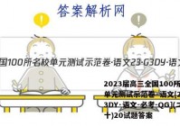 2023届高三全国100所名校单元测试示范卷·语文[23·G3DY·语文-必考-QG](二十)20试题答案
