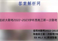 名校大联考2022~2023学年度高三第一次联考(YN AH SX HLJ JL)英语答案