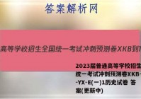 2023届普通高等学校招生全国统一考试冲刺预测卷XKB-TY-YX-E(一)1历史试卷 答案(更新中)