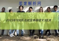 2023年100所名校金典卷语文3 答案