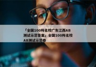 「全国100所名校广东江西AB测试示范答案」全国100所名校AB测试示范卷
