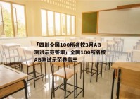 「四川全国100所名校3月AB测试示范答案」全国100所名校AB测试示范卷高三