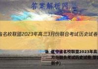 辽宁省名校联盟2023年高三3月份联合考试历史试卷 答案(更新中)