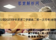 江西省2022-2023学年度第二学期高二第一次月考l地理试卷 答案(更新中)