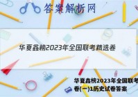 华夏鑫榜2023年全国联考精选卷(一)1历史试卷答案