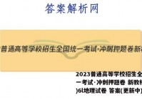 2023普通高等学校招生全国统一考试·冲刺押题卷 新教材(六)6l地理试卷 答案(更新中)