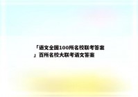 「语文全国100所名校联考答案」百所名校大联考语文答案