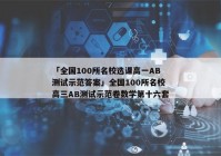 「全国100所名校选课高一AB测试示范答案」全国100所名校高三AB测试示范卷数学第十六套