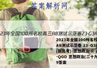2023年全国100所名校高三AB测试示范卷 23·G3AB(新高考)·思想政治-R-必考-QGD 思想政治(二十九)29答案
