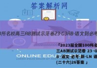 「2023届全国100所名校高三AB测试示范卷 23·G3AB·语文-必考-新-LN 语文(二十六)26答案 」
