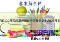 全国100所名校单元测试示范卷英语七2023答案