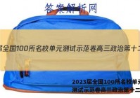 2023届全国100所名校单元测试示范卷高三政治第十二答案