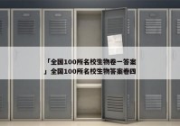 「全国100所名校生物卷一答案」全国100所名校生物答案卷四