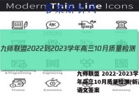九师联盟 2022-2023学年高三10月质量检测(新高考)语文答案
