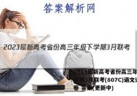 2023届新高考省份高三年级下学期3月联考(807C)语文试卷 答案(更新中)