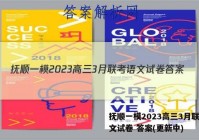 抚顺一模2023高三3月联考语文试卷 答案(更新中)