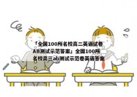 「全国100所名校高二英语试卷AB测试示范答案」全国100所名校高三ab测试示范卷英语答案