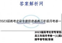 2023届高考北京专家信息卷 高三年级月考卷一(1)英语(全国甲卷专版)答案