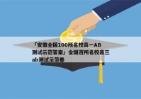 「安徽全国100所名校高一AB测试示范答案」全国百所名校高三ab测试示范卷