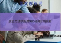 湖北文理学院是985还是211答案