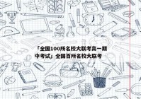 「全国100所名校大联考高一期中考试」全国百所名校大联考