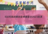 100所高校模拟金典卷语文2023 答案