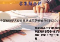 2023届高三全国100所名校单元测试示范卷·化学[23·G3DY·化学-R-Y](七)答案